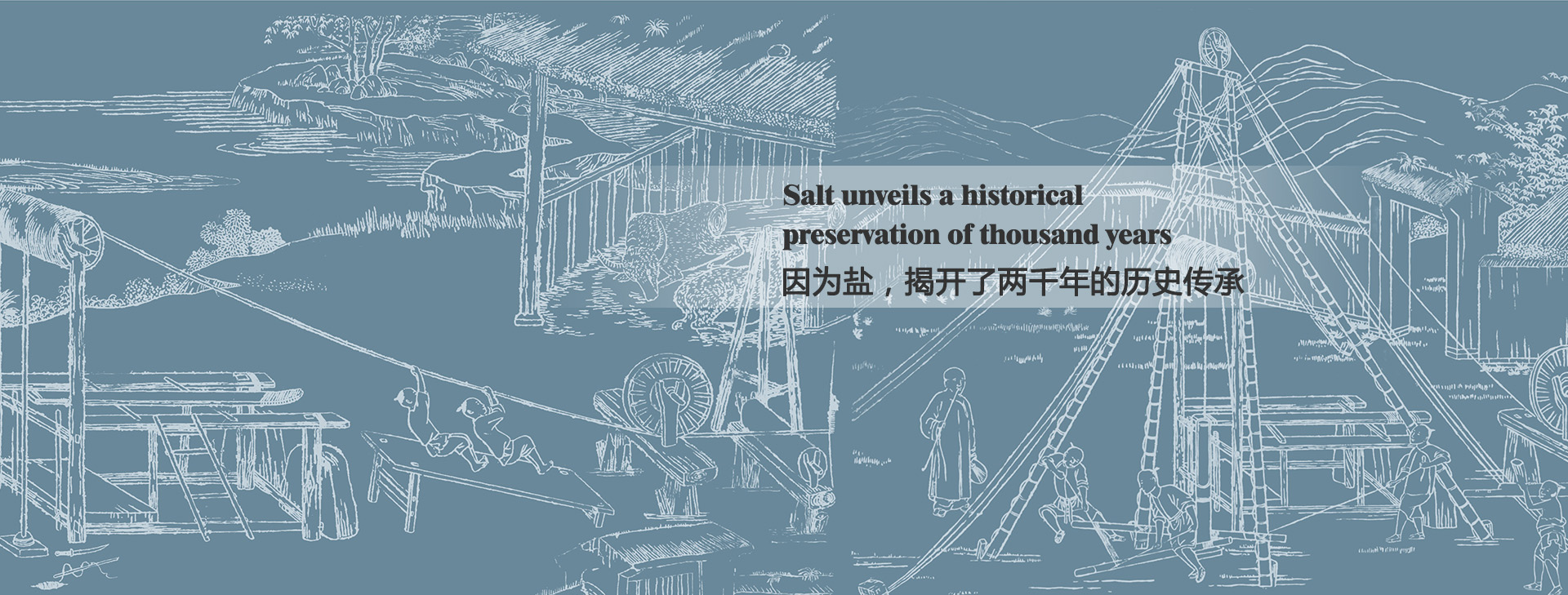 因?yàn)辂}，揭開(kāi)了兩千年的歷史傳承