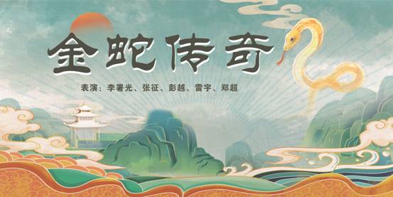 幽默情景劇《金蛇傳奇》劇本