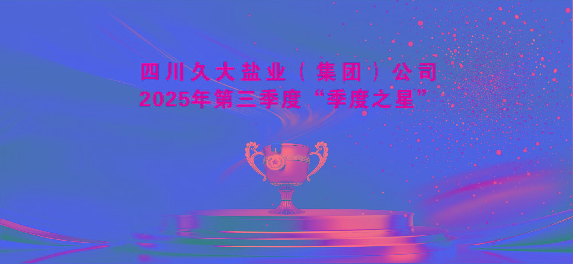四川久大鹽業(yè)（集團）公司2025年第三季度“季度之星”