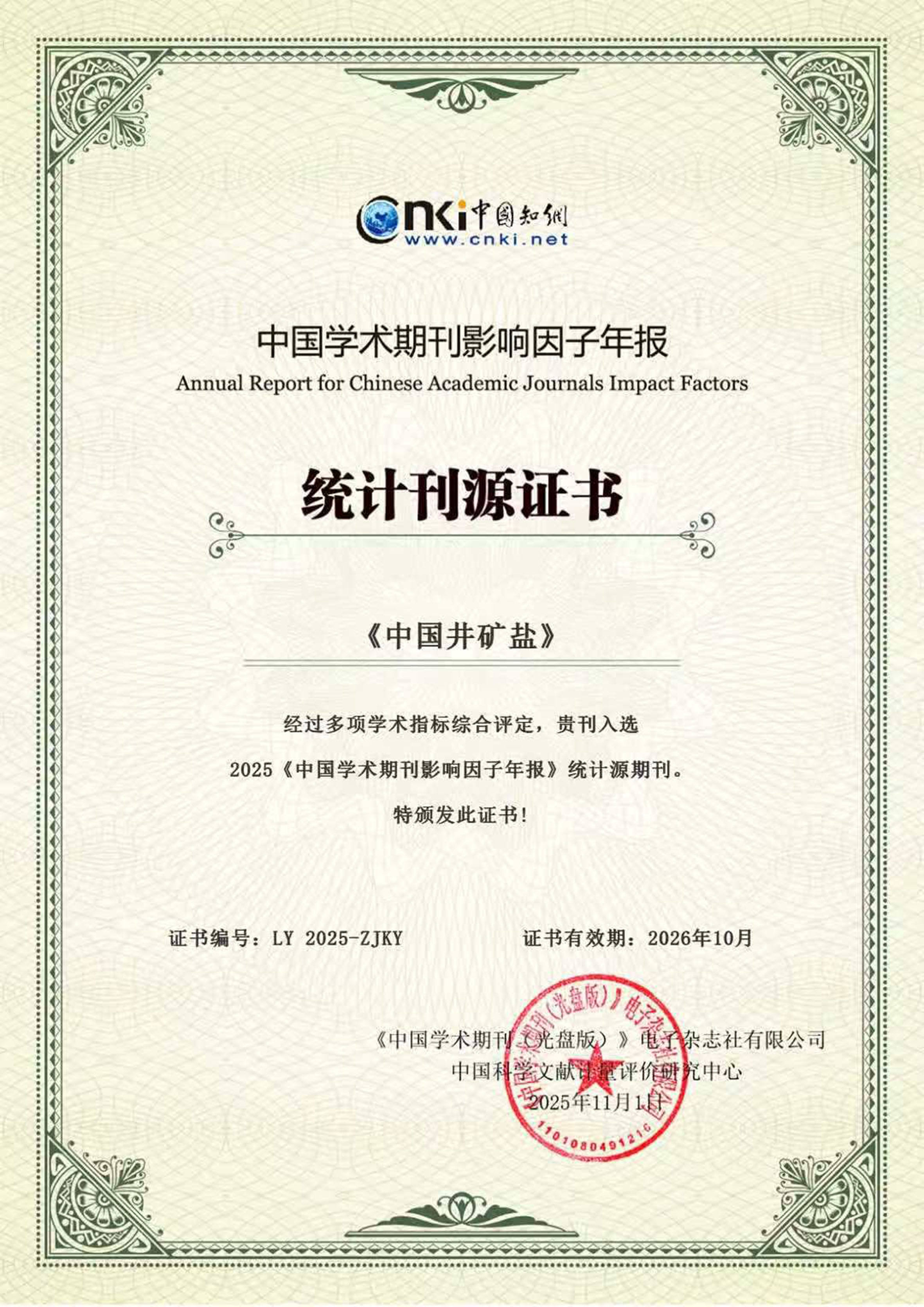 《中國井礦鹽》繼續(xù)入選2025《中國學(xué)術(shù)期刊影響因子年報》統(tǒng)計源期刊