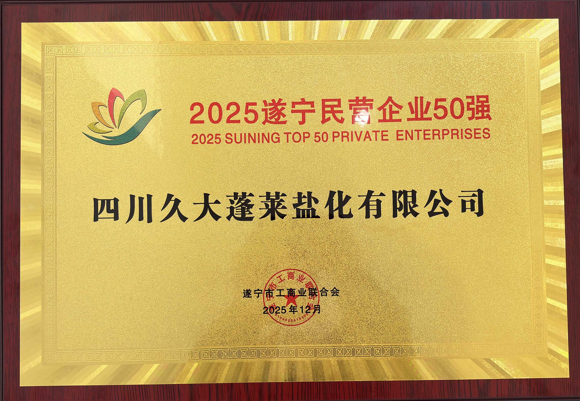 蓬萊公司榮登“遂寧民營企業(yè)50強(qiáng)”榜單