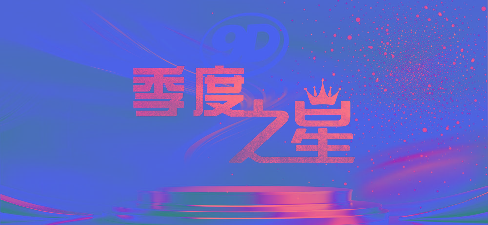 四川久大鹽業(yè)（集團）公司 2025 年第四季度“季度之星”